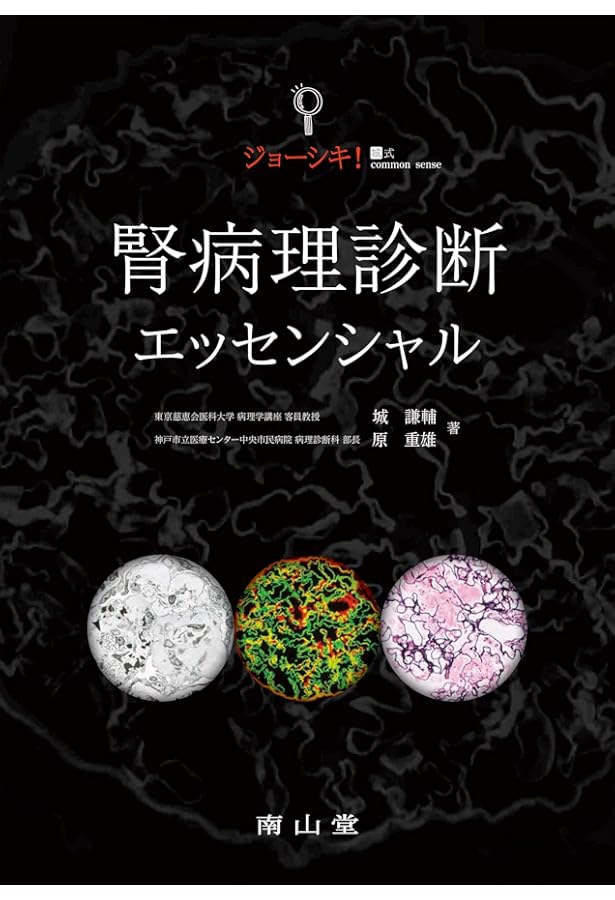 ジョーシキ!腎生検電顕アトラス | 城 謙輔 |本 | 通販 | Amazon